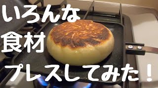 ホットサンドメーカーで色んなものをプレスしてみた！[肉まん ギョウザ クレープ プリン]