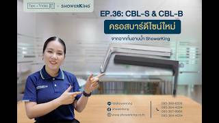 Tips & Tricksby Showerking Episode 36Cbl-S & Cbl-B ครอสบารดไซนใหมจากฉากกนอาบนำ Showerking