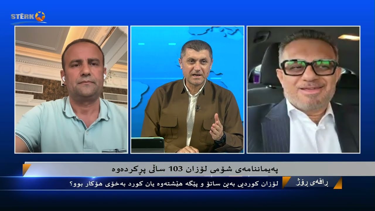 ڕاڤەی ڕۆژ- پەیماننامەی شوومی لۆزان 103 ساڵی پڕکردووە