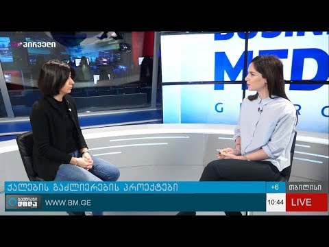 ქალების გაძლიერების პროექტები