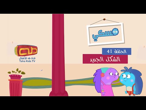 مسكي حلقة 41 الشكل الجديد