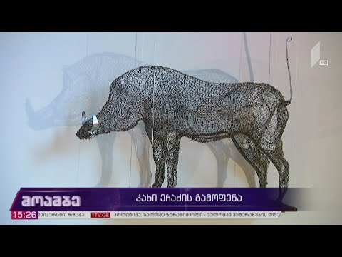 კახი ერაძის გამოფენა