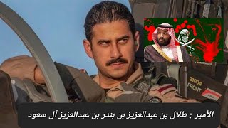 محمد بن سلمان يتخلص من أمراء آل سعود تمهيداً لوصوله إلى العرش دون منافسة .