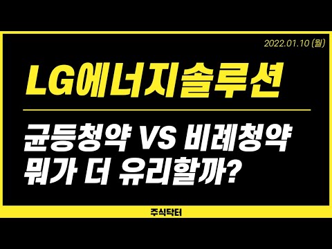 LG에너지솔루션 공모주 청약 일정 및 개념 정리 균등청약 VS 비례청약 뭐가 더 유리할까 