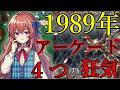 【1989年】ゲーセンが震えた「4つの狂気」名作アーケードの光と影
