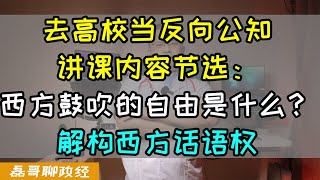 给大学生讲课！磊哥去高校当反向公知疯狂夹带私货！讲课内容节选：结构西方话语，什么是自由？