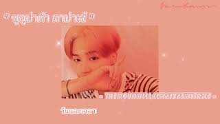 {Lyrics} 🍑 “ ซูลูปาก้า ตาปาเฮ้ ” 🍑 - themoonwillalwaysbewithme - [เนื้อเพลง] (ft.Jimin) By:Namhomxs💗