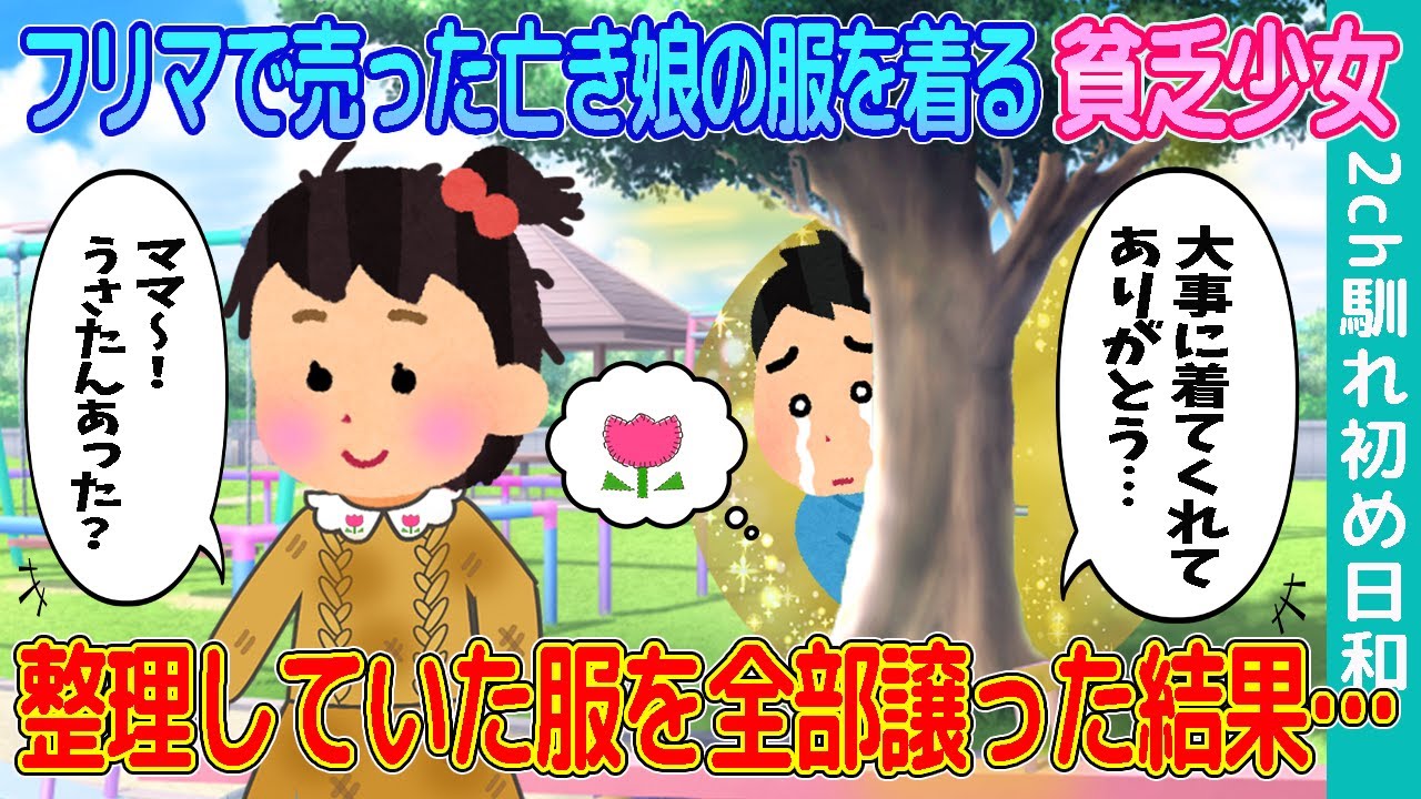 【2ch馴れ初め】フリマで売った亡き娘の服をボロボロになるまで着る貧乏少女→整理していた服を全部譲った結果…【ゆっくり解説】