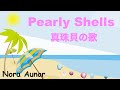 Pearly Shells - 真珠貝の歌 - Lyrics - 日本語訳詞 - Japanese translation - Nora Aunor