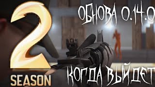 ТОЧНАЯ ДАТА ВЫХОДА ОБНОВЛЕНИЯ 0.14.0 STANDOFF 2 | STANDOFF 2 ОБНОВА