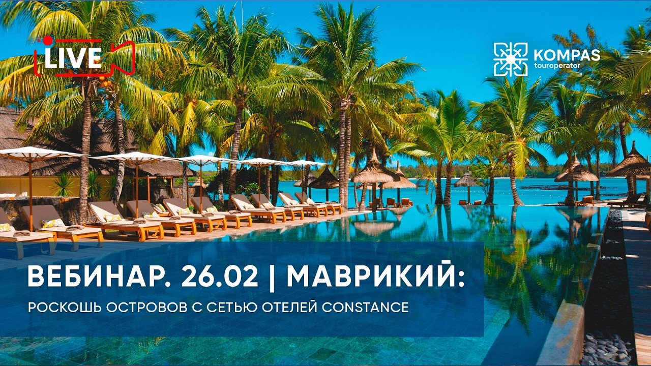 Маврикий: роскошь островов с сетью отелей Constance | KOMPAS Touroperator