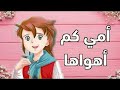 أغنية أمي كم أهواها كرتون 