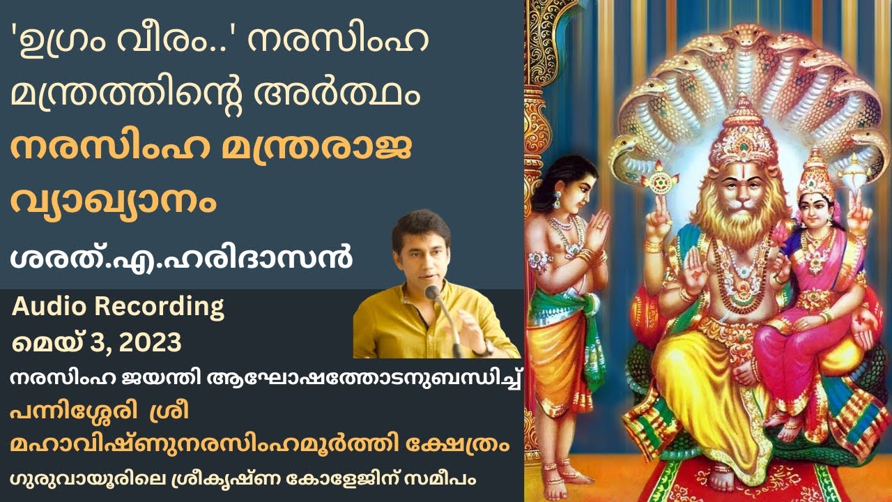 'ഉഗ്രം വീരം...'നരസിംഹ മന്ത്രത്തിന്റെ അർത്ഥം | Meaning of Narasimha Mantra 'Ugram Veeram...'