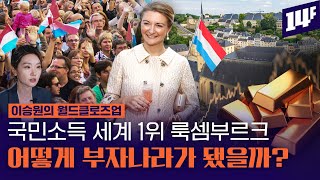 강대국에 둘러싸인 가난한 나라에서 세계 1위 부자 국가로…작지만 강한 나라 룩셈부르크 / 14F