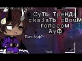 [☝️] Суть тренда сказать своим голосом "Ауф" [🐺] Коллаб с 6aHo4Ka || {E6aHa9I_TBapb}