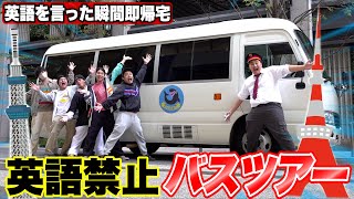 Cannot use English words on this bus tour or you go home! lol (Tokyo version)