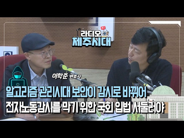[라디오제주시대] 수요일의 법률카페-전자노동감시 사례와 법률 개정 논의 "이학준 변호사" (0923)