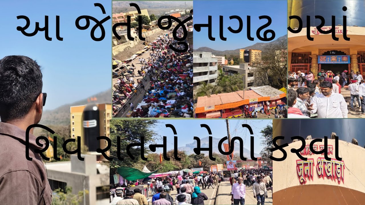 આ જેતો જુનાગઢ ગયાં શિવ રાતનો મેળો કરવા અને CM આવિયા   🙏જય ગીરનારી🙏