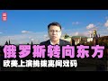 俄罗斯转向东方！普京：中国将成为超级大国，欧美演挑拨离间戏码