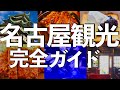 【68選】知らなきゃ損！名古屋観光&人気グルメまとめ