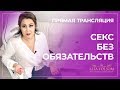 Секс без обязательств - это норма? | Алла Фолсом