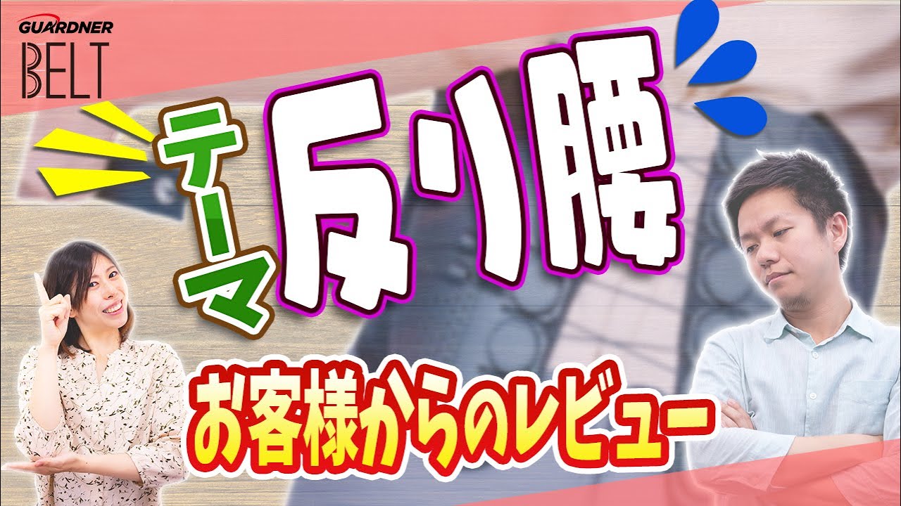 反り腰 ガードナーベルトで楽に自然に姿勢が良くなる 正しい姿勢を教えてくれる 034 Youtube