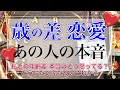 歳の差恋愛💖あの人の本音【タロット 占い 恋愛】年上、年下🌿年の差がある2人🐧相手はどう考えているのか。