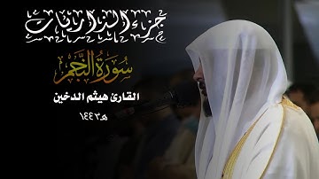 جزء الذاريات 1443 || سورة النجم || القارئ هيثم الدخين