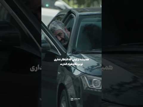 همیشه از اونی که انتظار نداری تو بزنگاه میاد کنارت