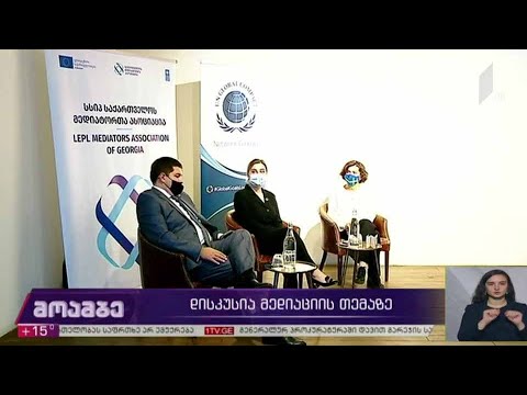 დისკუსია მედიაციის თემაზე