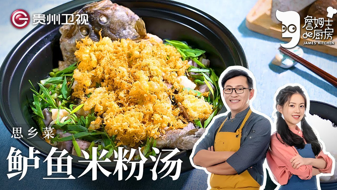 台湾经典菜｜詹姆士教你做『鲈鱼米粉汤』，芋头鲳鱼煮到一起，团圆饭就吃它了！【詹姆士的厨房】