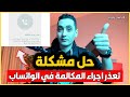 حل مشكلة تعذر اجراء المكالمة في الواتساب فشل او عدم امكانية الاتصال مكالمة صوتية او فيديو حل مشكلة تعذر اجراء المكالمة في الواتساب فشل او عدم امكانية الاتصال مكالمة صوتية او فيديو