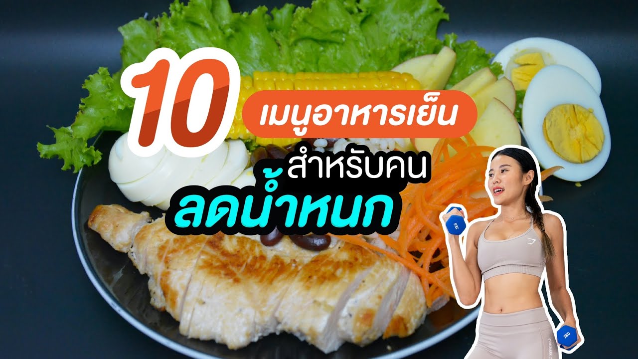 อาหาร-ลด-น้ําหนัก