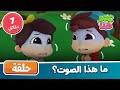 Omar & Hana Arabic | أناشيد و رسوم إسلامية | ما هذا الصوت ؟