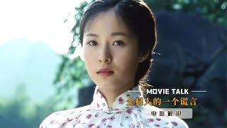 题材现实的国产片,一见钟情的爱情背后,竟是全村人设下的骗局!
