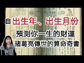 從「出生年尾數(西元)」和「出生月份(農曆)」，預測你一生的財運！《三世書》諸葛亮傳世的算命奇書