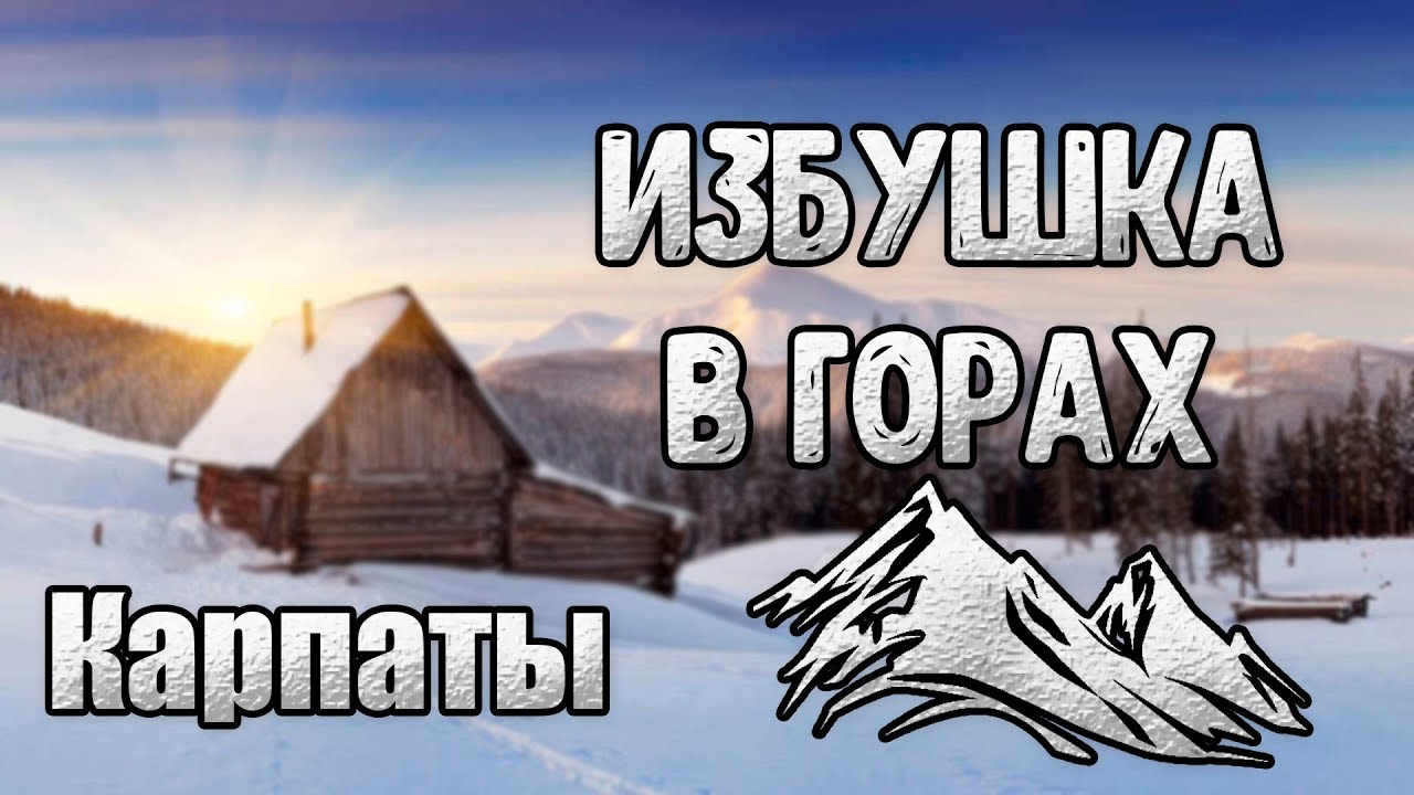 Изба ютуб канал