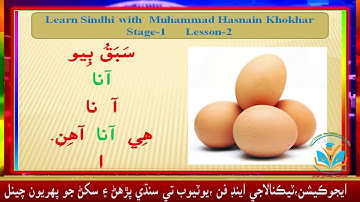 Learn Sindhi With Muhammad Hasnain | Sindhi, Lesson No.2 | Stage/Class 1 | Sindh Text | Sindhi Sikho