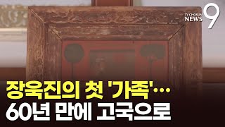 낡은 벽장서 건져낸 장욱진의 '가족'…60년 만에 日서 귀환 - YouTube