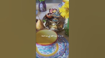 قال رسول الله صلى الله عليه وسلم من قرأ سورة الكهف يوم الجمعة أضاء له من النور مابين الجمعتين
