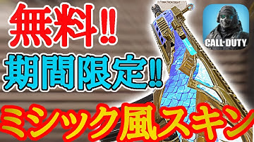 【CoDモバイル】期間限定無料でGetできるキロ141のスキンがミシック風でカッコ良すぎてヤバい‼︎