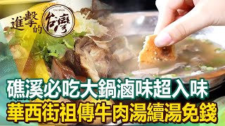 礁溪必吃大鍋滷味超入味 華西街祖傳牛肉湯續湯免錢《進擊的台灣》第451集陳怡廷