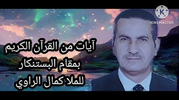 آيات من القرآن الكريم بمقام البستنكار للملا كمال الراوي