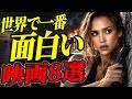 【決定版】何回見ても面白すぎる最強映画8選【プライムビデオ他】