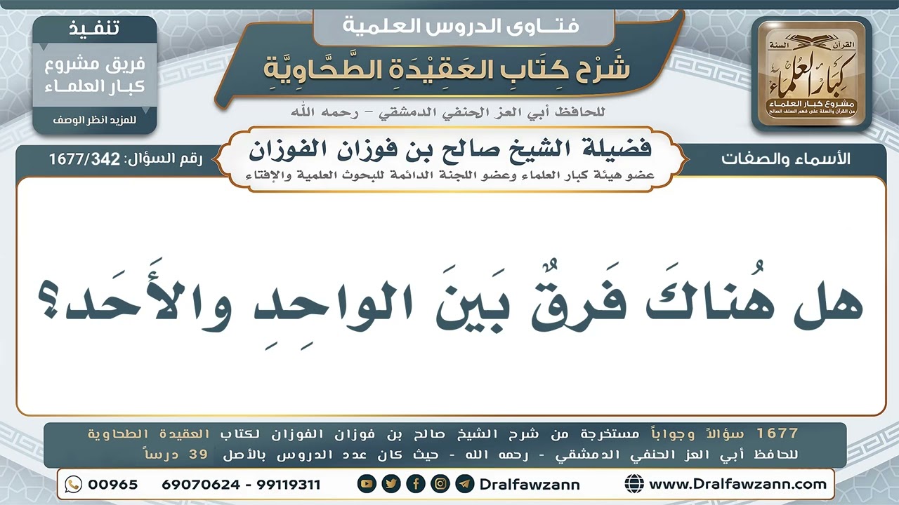 342- الفرق بين "الواحد" و"الأحد" من أسماء الله - صالح الفوزان
