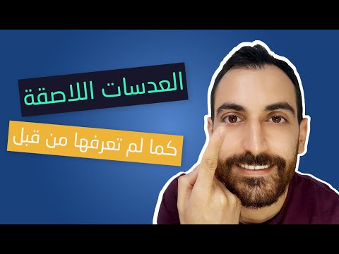 فيديو: 4 طرق للتعامل مع العدسات اللاصقة غير المريحة