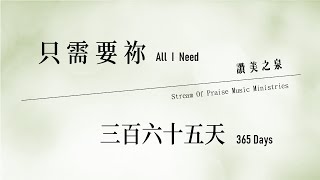 只需要祢 All I Need & 三百六十五天 365 Days - 讚美之泉Stream Of Praise Music Ministries