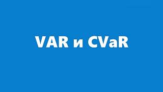 VAR и CVaR / Стоимостная мера риска / Вычисления в Excel