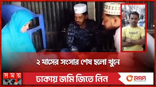 যার জন্য সব ছাড়লেন তার হাতেই গেল প্রাণ | Munshiganj News | Somoy TV screenshot 3