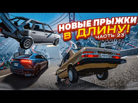 НОВЫЕ ПРЫЖКИ В ДЛИНУ! КТО ДАЛЬШЕ ПРЫГНЕТ НА НОВЫЙ КАРТЕ?! ЧАСТЬ 23! (BEAM NG DRIVE)